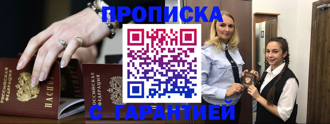 прописка гарантия в Рошале