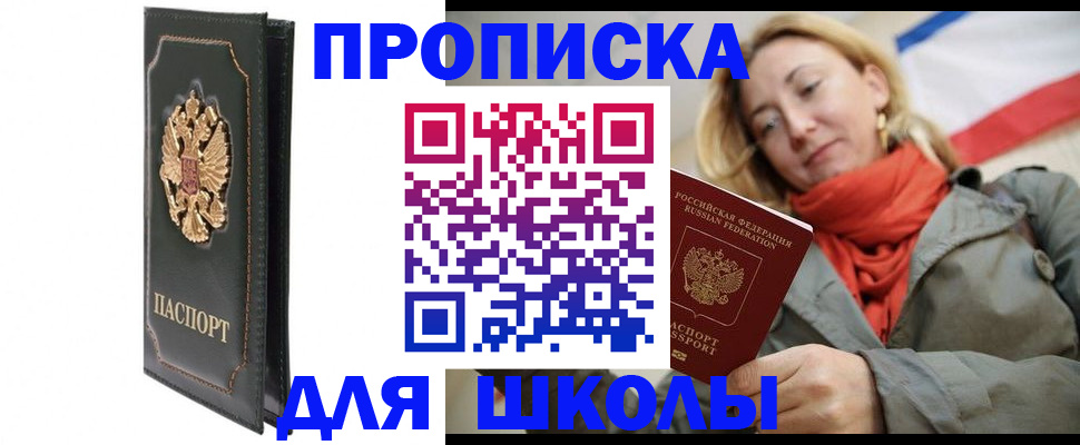 временная регистрация для школы в Рошале